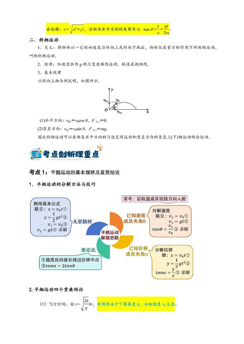 第12讲　抛体运动（含答案） 备战2025年高考物理一轮复习讲义（新高考通用）02