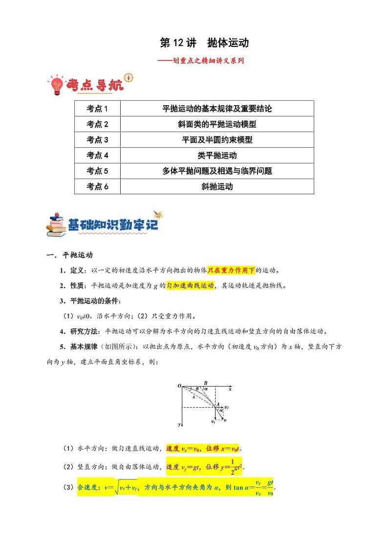 第12讲　抛体运动（含答案） 备战2025年高考物理一轮复习讲义（新高考通用）01