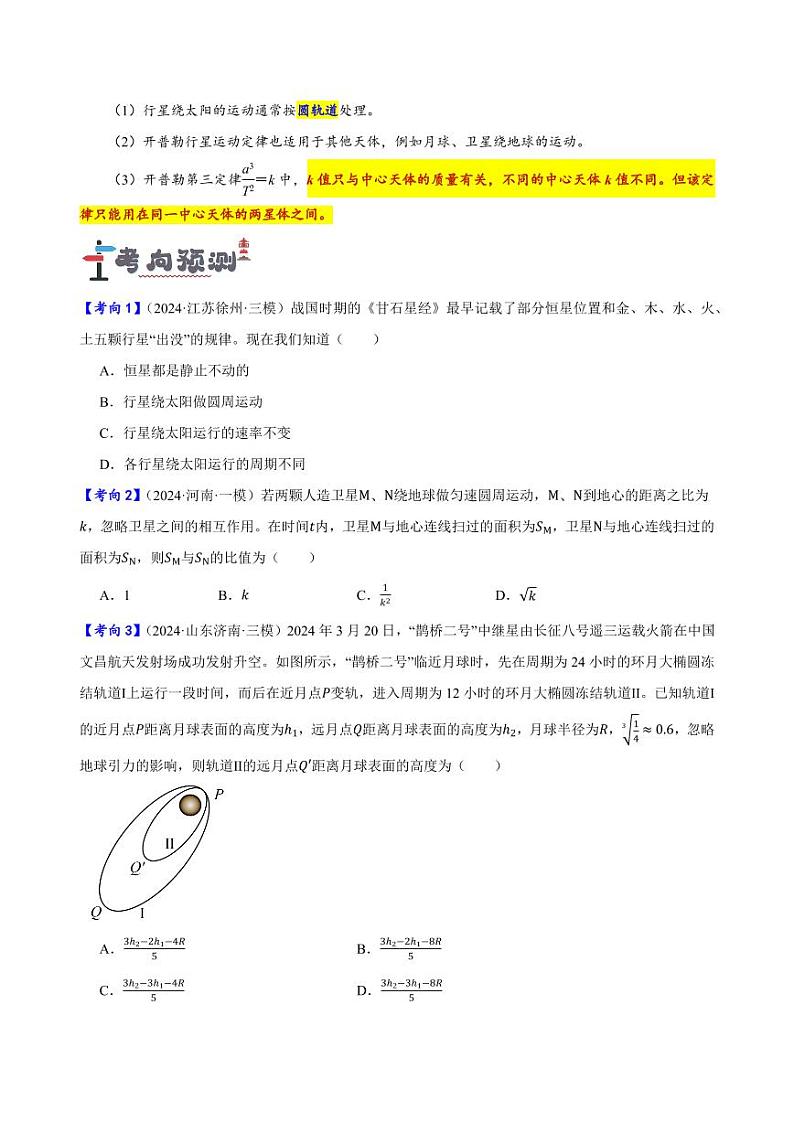 第15讲 万有引力定律及其应用（含答案） 备战2025年高考物理一轮复习讲义（新高考通用）02