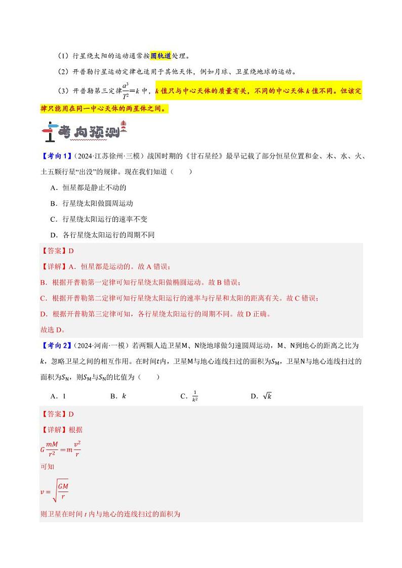 第15讲 万有引力定律及其应用（含答案） 备战2025年高考物理一轮复习讲义（新高考通用）02