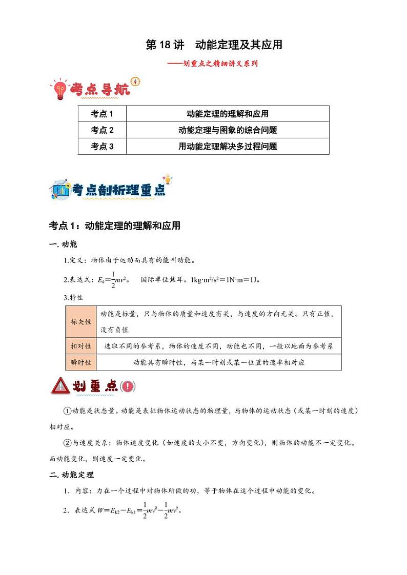 第18讲　动能定理及其应用（学生版） 备战2025年高考物理一轮复习讲义（新高考通用）第1页