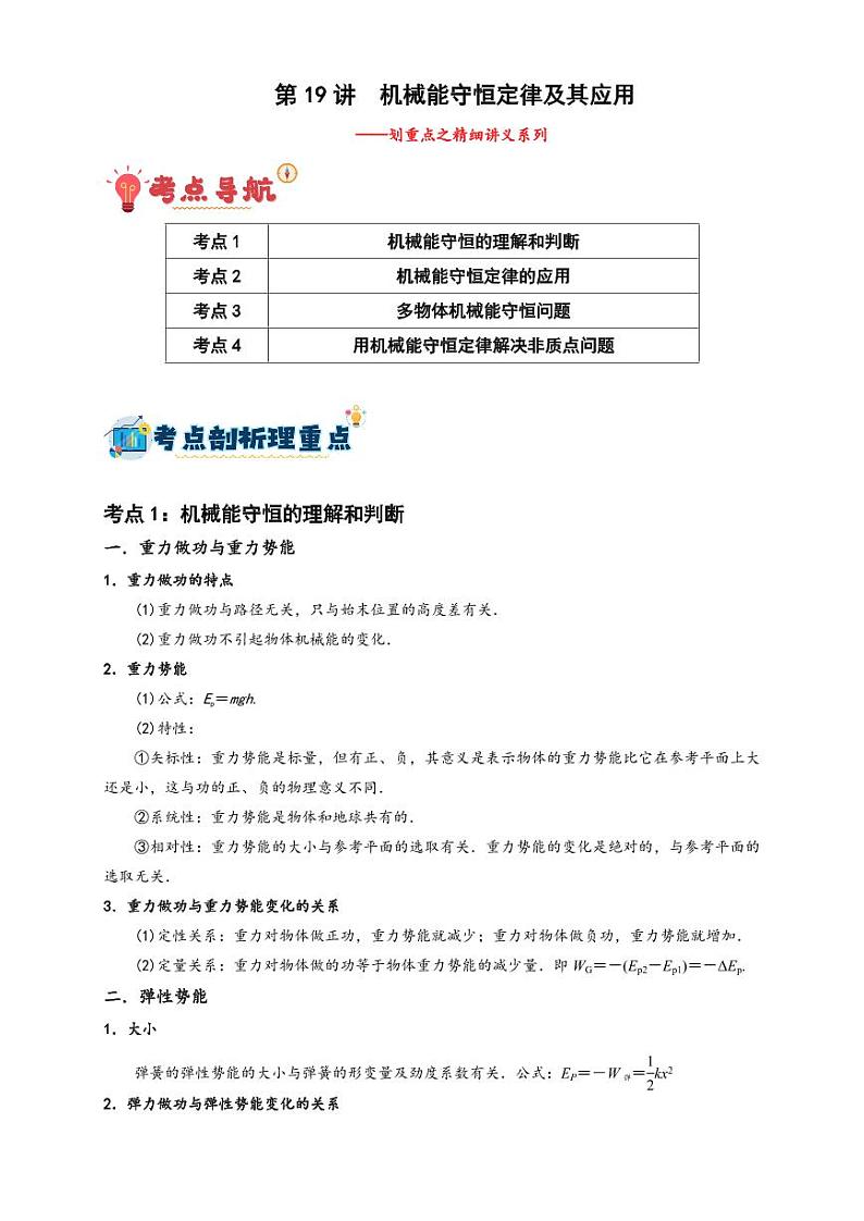 第19讲 机械能守恒定律及其应用（学生版） 备战2025年高考物理一轮复习讲义（新高考通用）第1页
