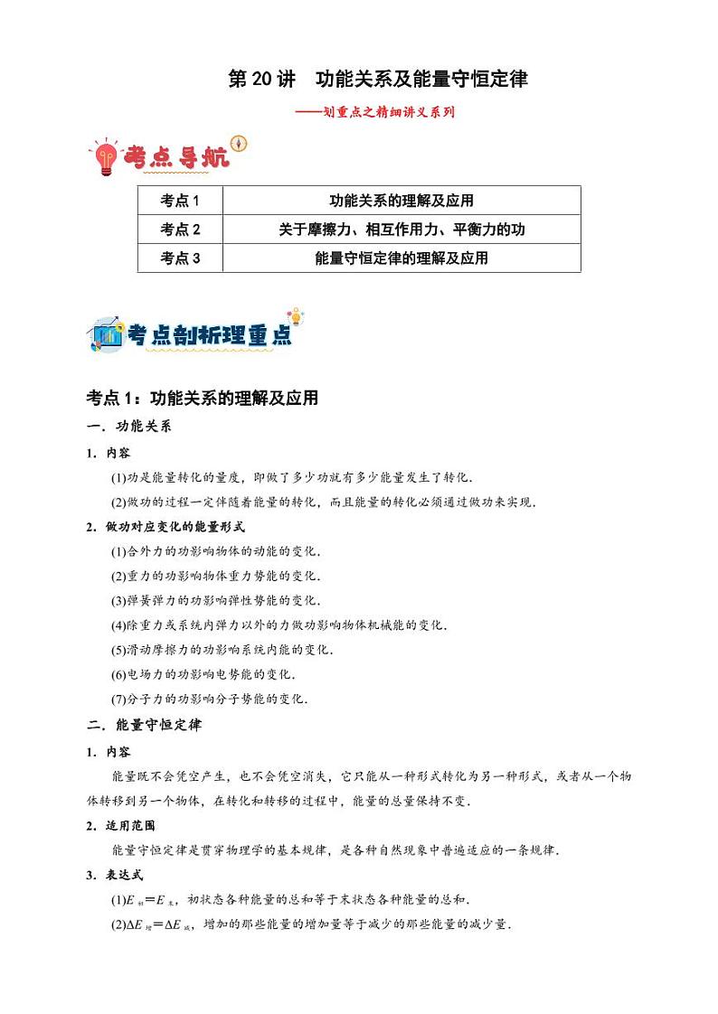 第20讲 功能关系及能量守恒定律（学生版） 备战2025年高考物理一轮复习讲义（新高考通用）第1页