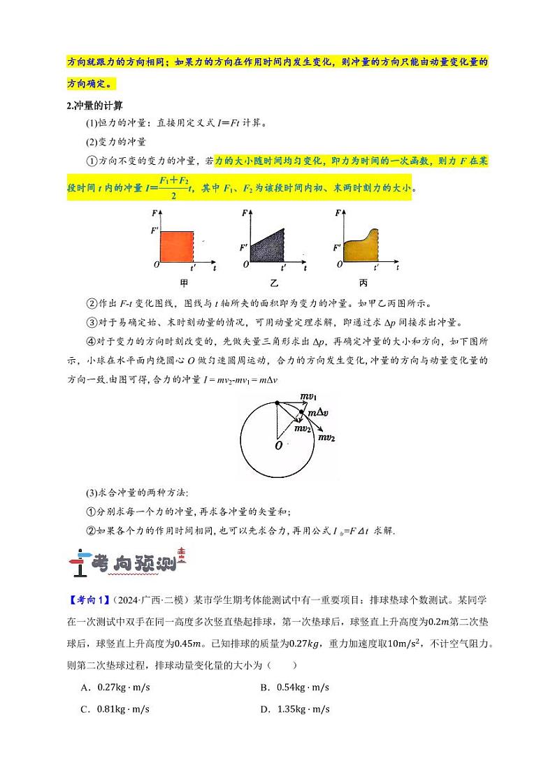 第24讲 动量和动量定理及其应用（学生版） 备战2025年高考物理一轮复习讲义（新高考通用）第2页
