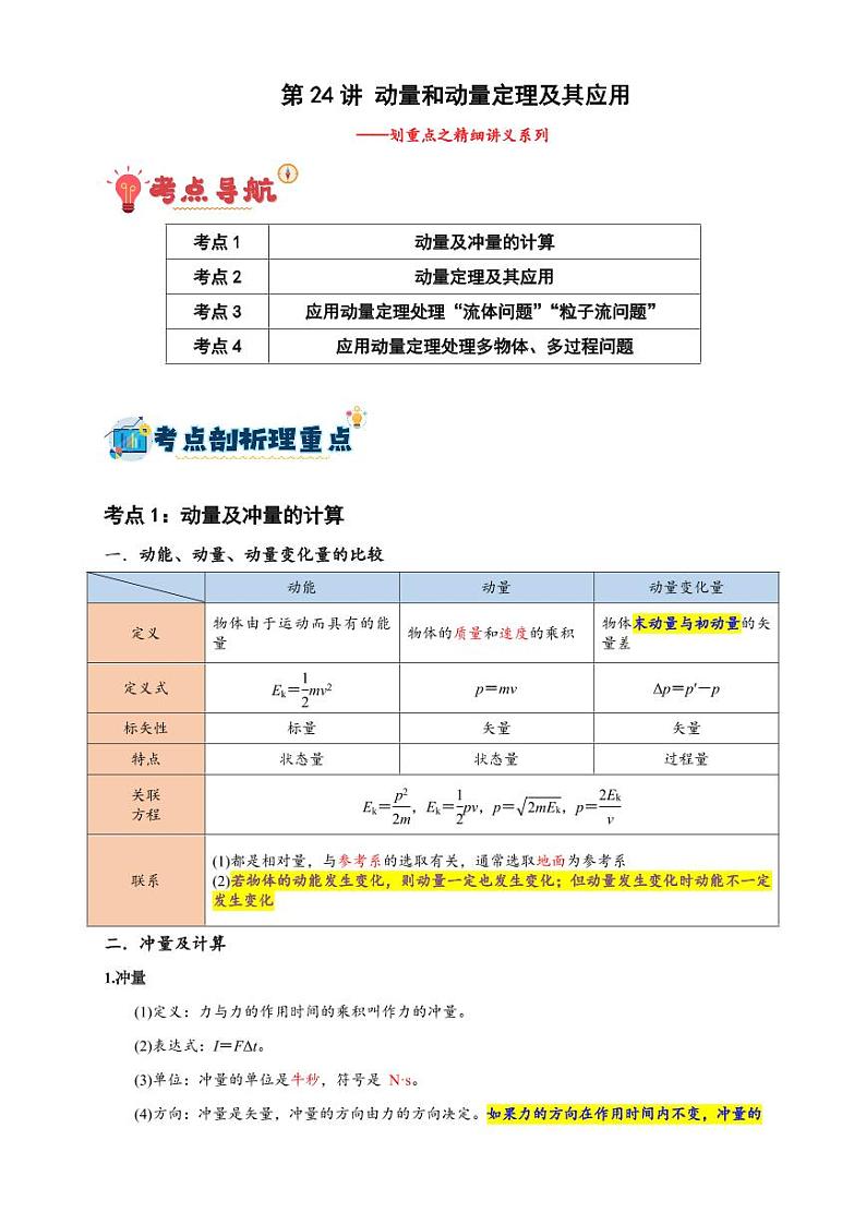 第24讲 动量和动量定理及其应用（教师版） 备战2025年高考物理一轮复习讲义（新高考通用）第1页