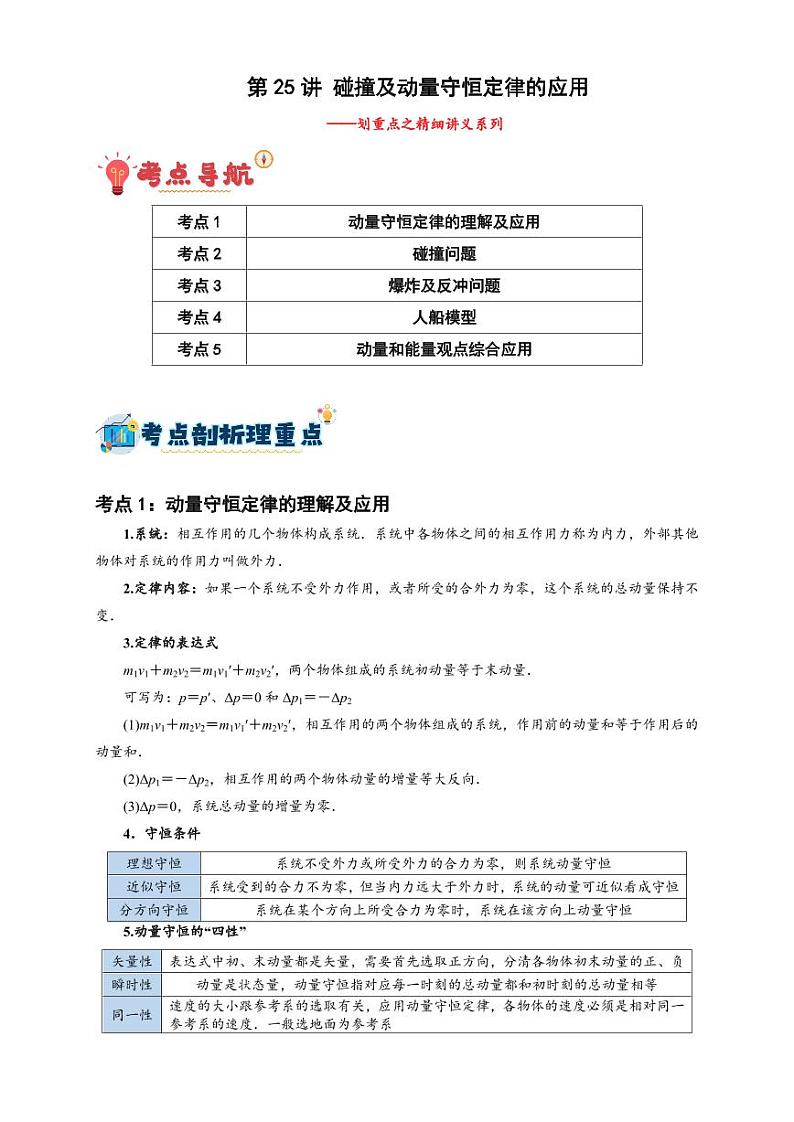 第25讲 碰撞及动量守恒定律的应用（含答案） 备战2025年高考物理一轮复习讲义（新高考通用）01