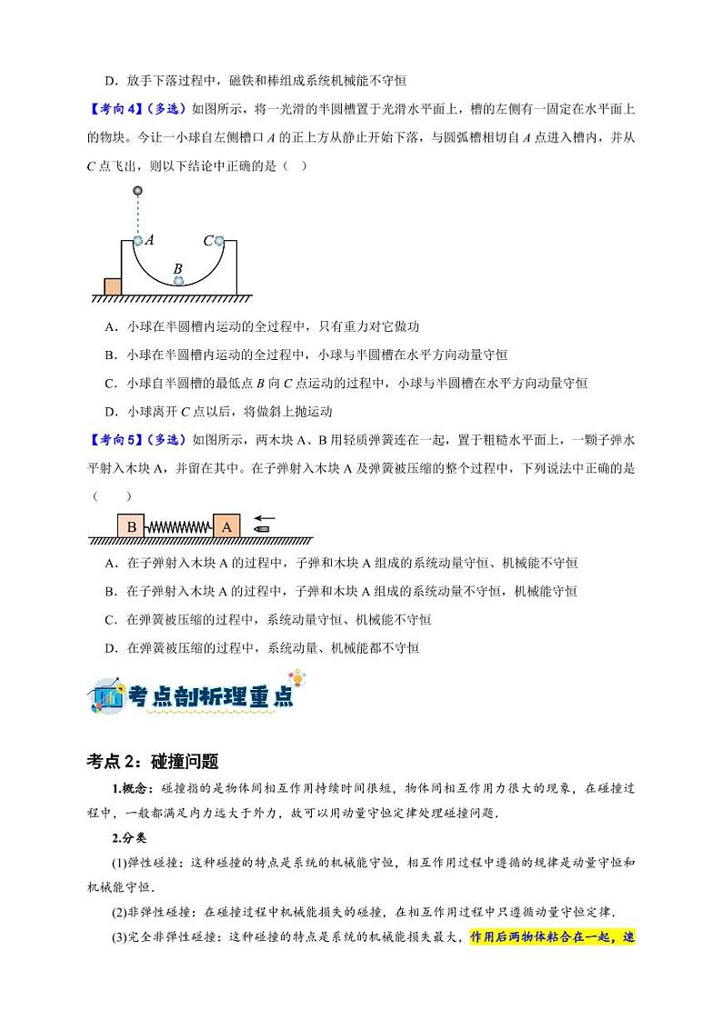 第25讲 碰撞及动量守恒定律的应用（含答案） 备战2025年高考物理一轮复习讲义（新高考通用）03