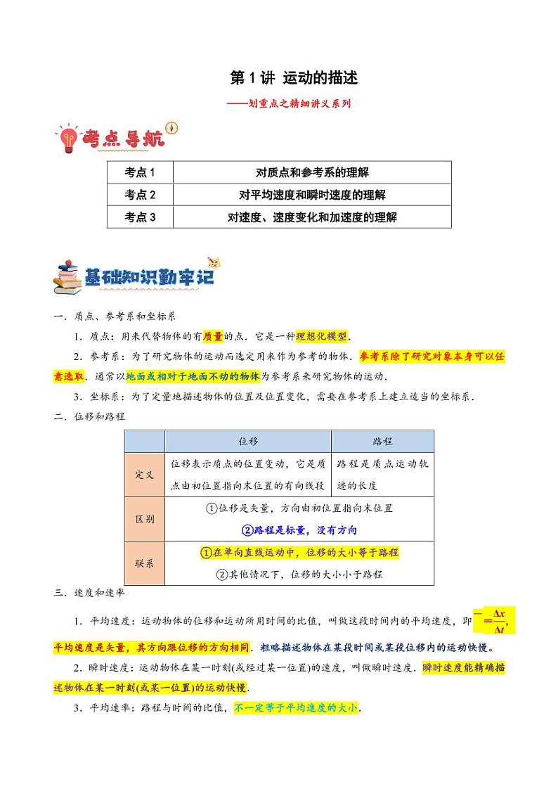 第1讲 运动的描述（讲义）（教师版） 备战2025年高考物理一轮复习讲义（新高考通用）第1页