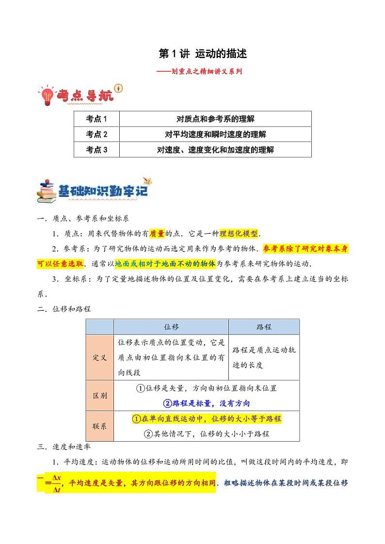 第1讲 运动的描述（讲义）（学生版） 备战2025年高考物理一轮复习讲义（新高考通用）第1页