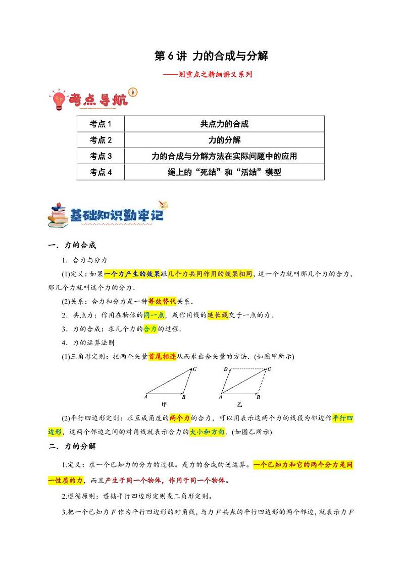 第6讲 力的合成与分解（含答案） 备战2025年高考物理一轮复习讲义（新高考通用）01