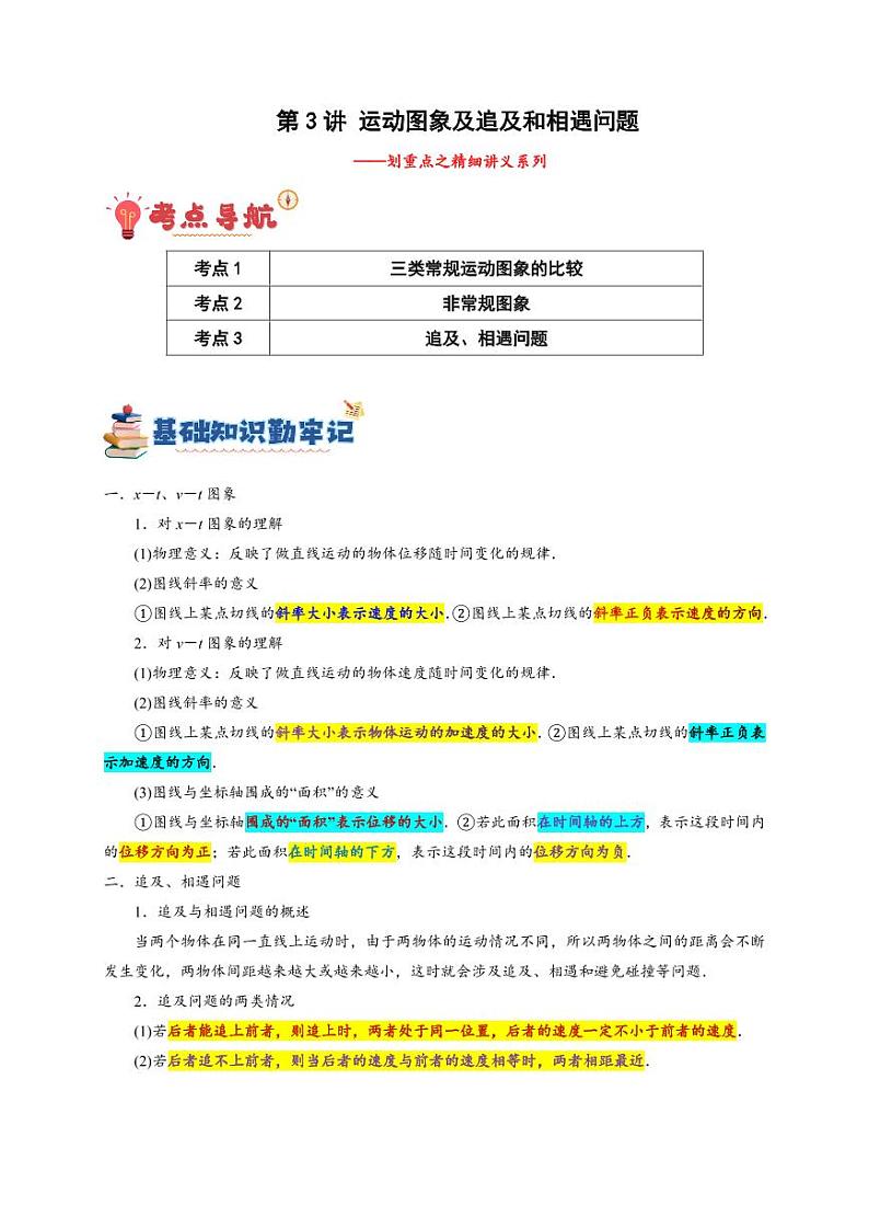 第3讲 运动图象及追及和相遇问题 （含答案） 备战2025年高考物理一轮复习讲义（新高考通用）01