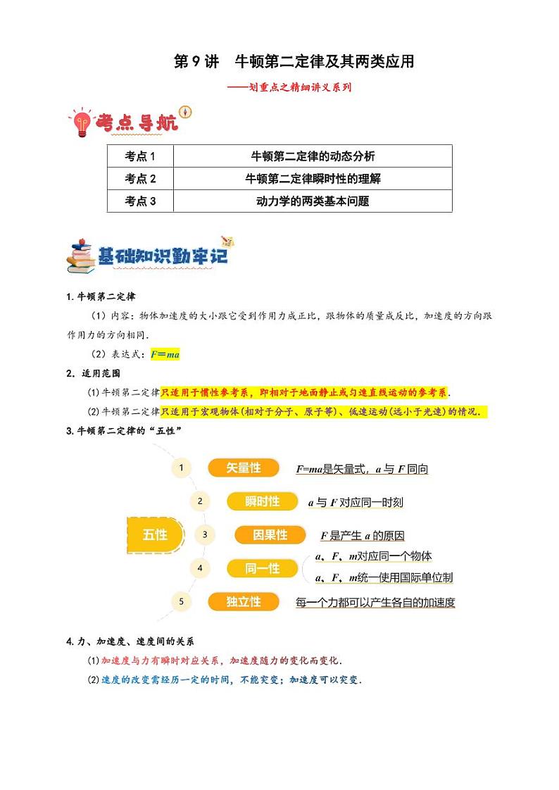 第9讲 牛顿第二定律及其两类应用（含答案） 备战2025年高考物理一轮复习讲义（新高考通用）01