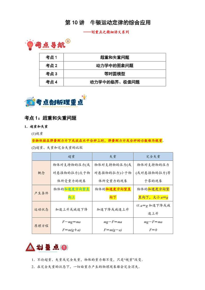 第10讲 牛顿运动定律的综合应用（含答案） 备战2025年高考物理一轮复习讲义（新高考通用）01