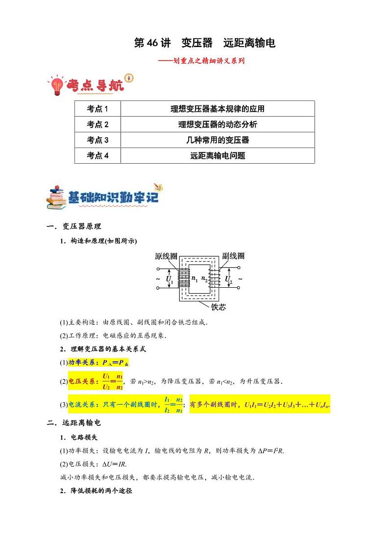 第46讲 变压器及远距离输电（含答案） 备战2025年高考物理一轮复习讲义（新高考通用）01