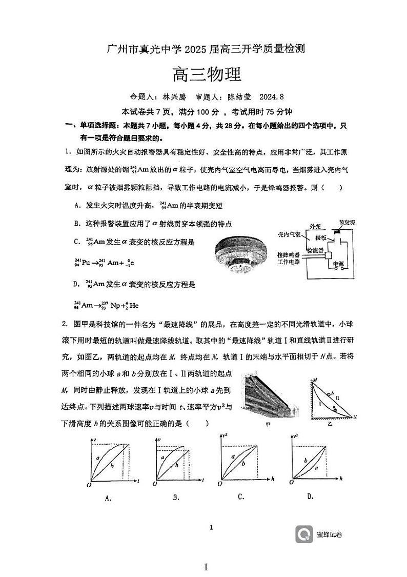 广东省广州市真光中学2024-2025学年高三上学期8月开学质量检测物理试题01