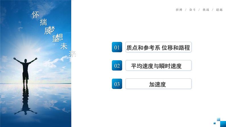 专题01 描述运动的基本概念（复习课件）-2025年高三物理一轮复习多维度精讲导学与分层专练02