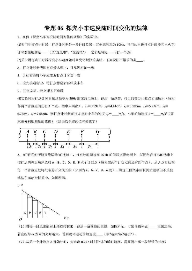 专题06 探究小车速度随时间变化的规律（分层练习）（含答案） 2025年高三物理一轮复习多维度精讲导学与分层专练01