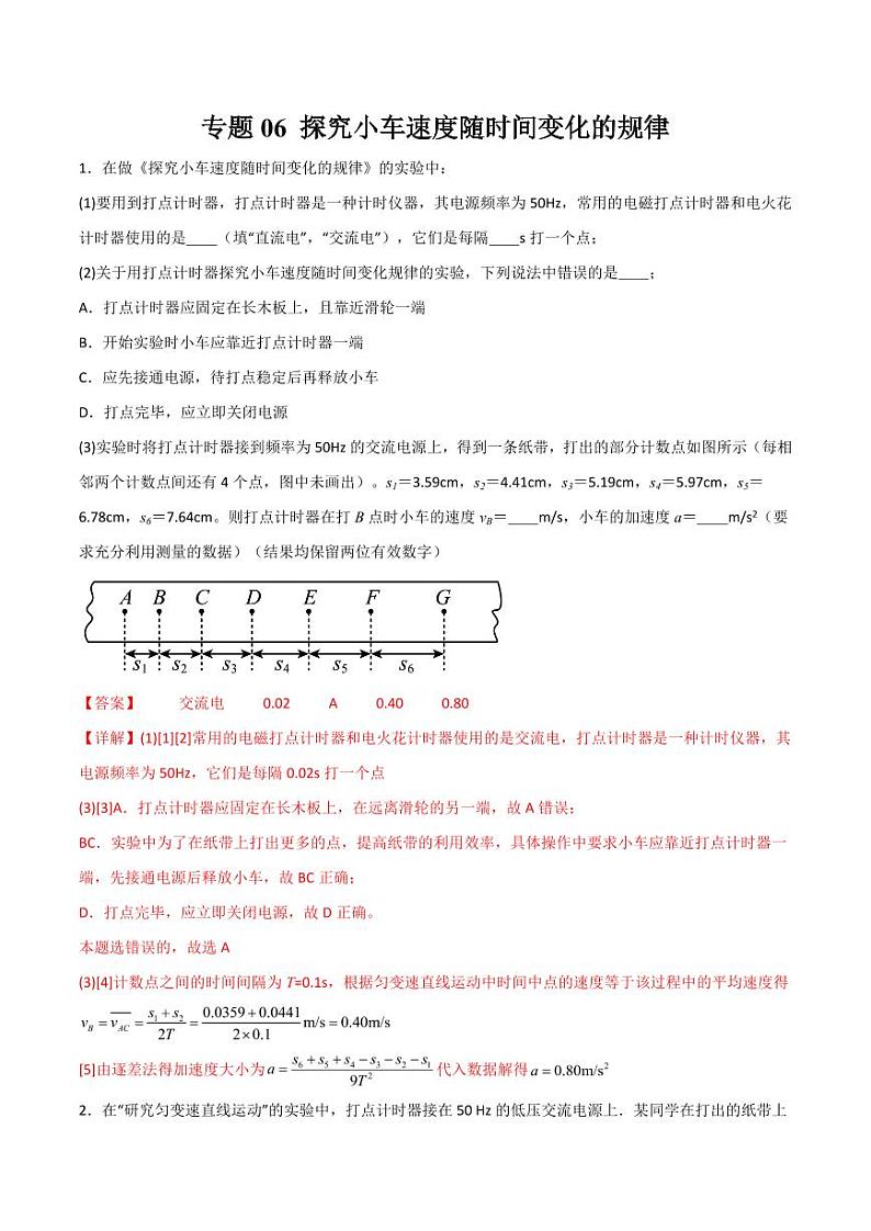 专题06 探究小车速度随时间变化的规律（分层练习）（含答案） 2025年高三物理一轮复习多维度精讲导学与分层专练01