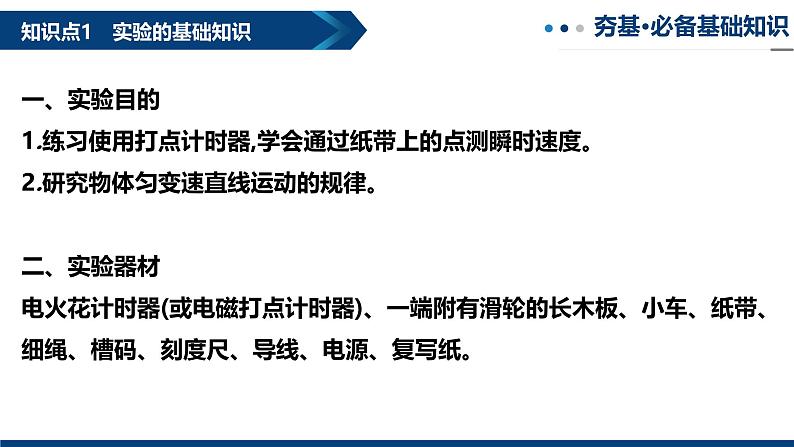 专题06 探究小车速度随时间变化的规律（复习课件）-2025年高三物理一轮复习多维度精讲导学与分层专练04