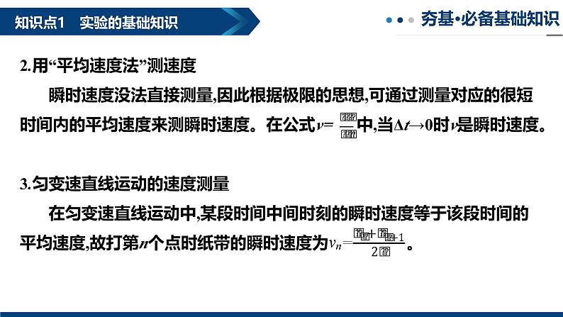 专题06 探究小车速度随时间变化的规律（复习课件）-2025年高三物理一轮复习多维度精讲导学与分层专练06