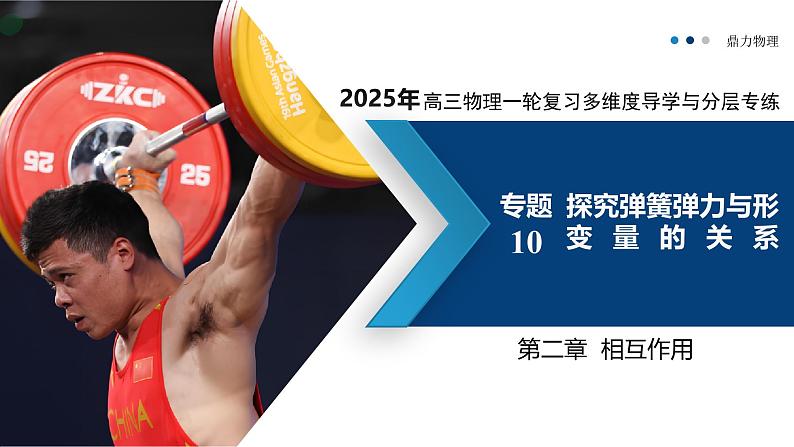 专题10  探究弹簧弹力与形变量的关系（复习课件）-2025年高三物理一轮复习多维度精讲导学与分层专练第1页