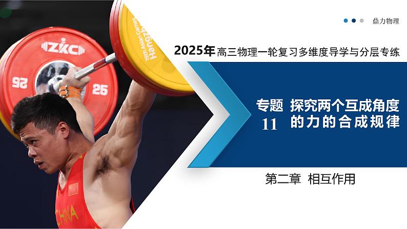 专题11  探究两个互成角度的力的合成规律（复习课件）-2025年高三物理一轮复习多维度精讲导学与分层专练01