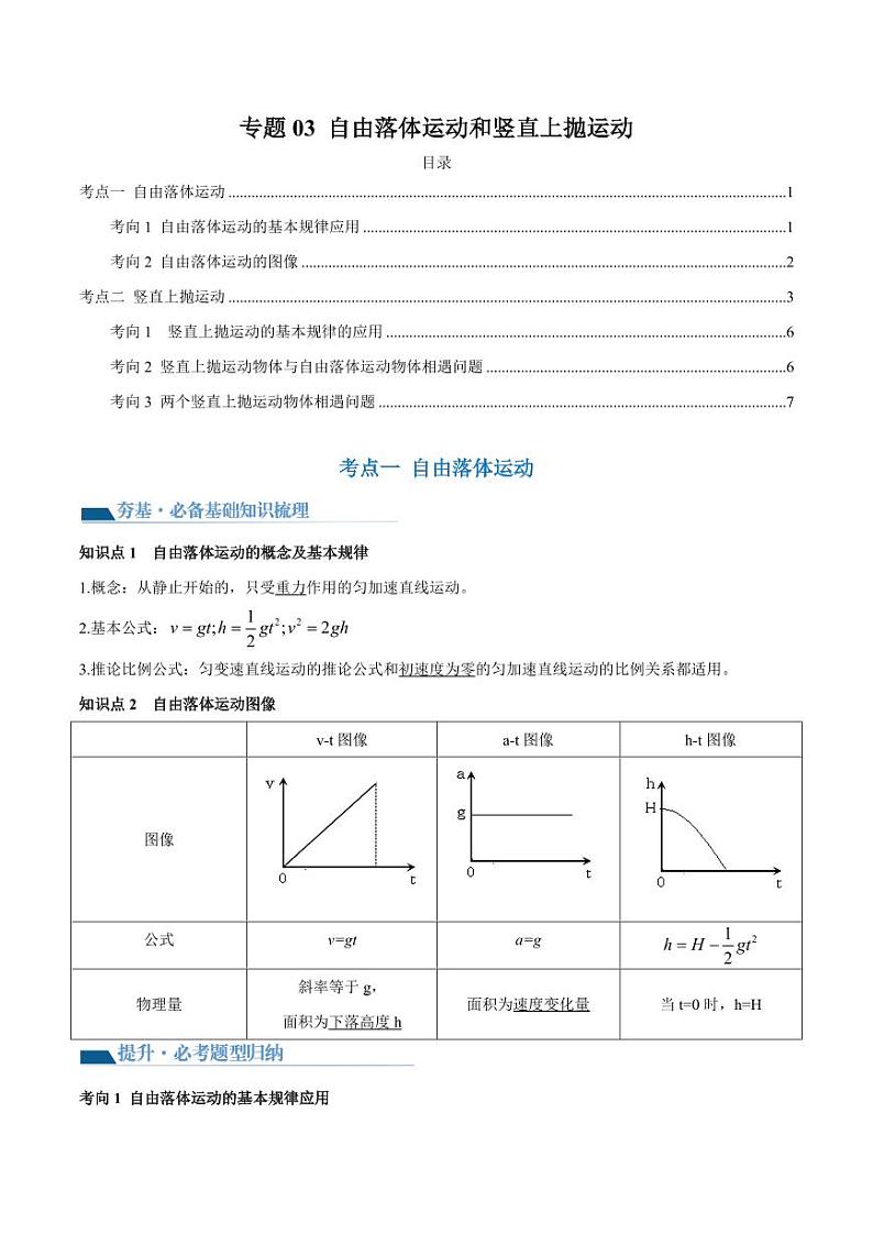 专题03 自由落体运动和竖直上抛运动（导学案）（含答案） 2025年高三物理一轮复习多维度精讲导学与分层专练01