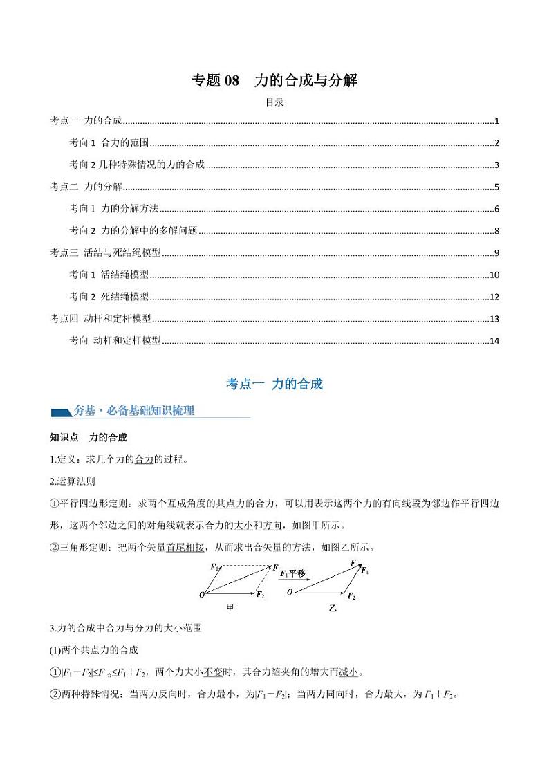 专题08 力的合成与分解（导学案）（教师版） 2025年高三物理一轮复习多维度精讲导学与分层专练第1页