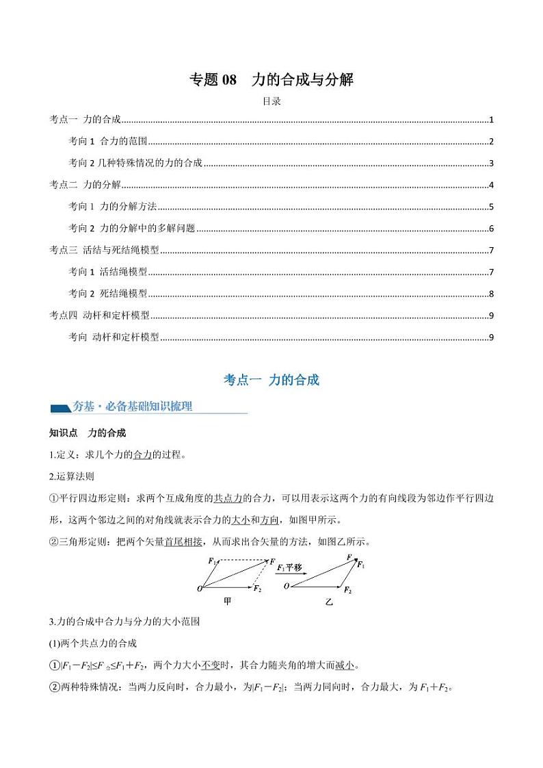 专题08 力的合成与分解（导学案）（学生版） 2025年高三物理一轮复习多维度精讲导学与分层专练第1页