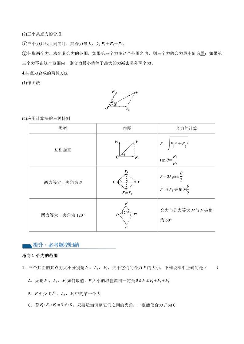 专题08 力的合成与分解（导学案）（学生版） 2025年高三物理一轮复习多维度精讲导学与分层专练第2页