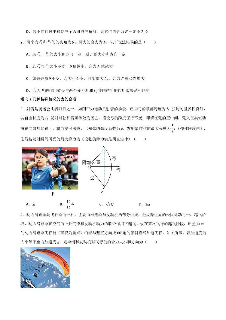 专题08 力的合成与分解（导学案）（学生版） 2025年高三物理一轮复习多维度精讲导学与分层专练第3页