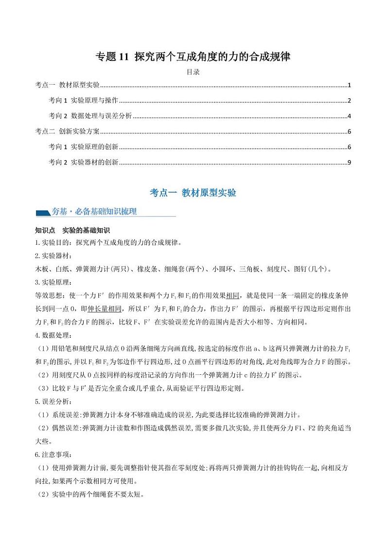 专题11 探究两个互成角度的力的合成规律（导学案）（教师版） 2025年高三物理一轮复习多维度精讲导学与分层专练第1页