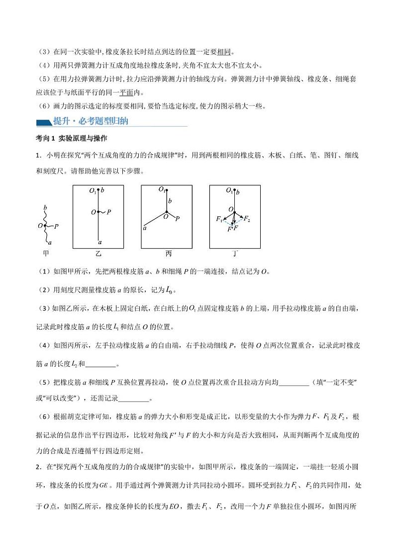 专题11 探究两个互成角度的力的合成规律（导学案）（学生版） 2025年高三物理一轮复习多维度精讲导学与分层专练第2页