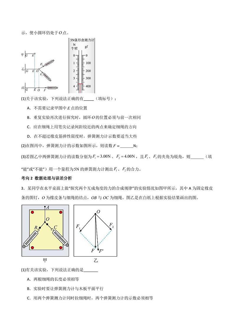 专题11 探究两个互成角度的力的合成规律（导学案）（学生版） 2025年高三物理一轮复习多维度精讲导学与分层专练第3页