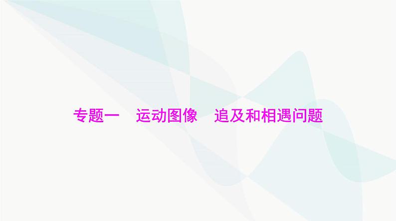 高考物理一轮复习第一章专题一运动图像追及和相遇问题课件01