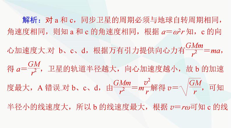 高考物理一轮复习第四章专题三天体运动突破专题课件第8页