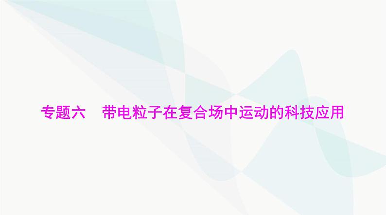 高考物理一轮复习第十章专题六带电粒子在复合场中运动的科技应用课件01