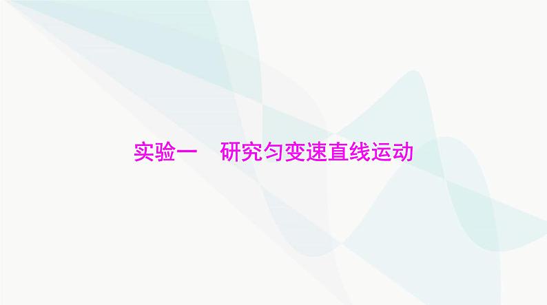 高考物理一轮复习第一章实验一研究匀变速直线运动课件第1页