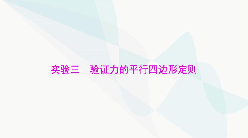 高考物理一轮复习第二章实验三验证力的平行四边形定则课件01