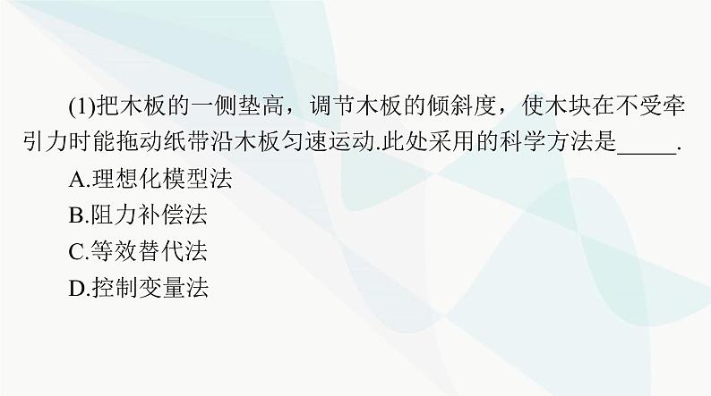 高考物理一轮复习第三章实验四验证牛顿运动定律课件第7页