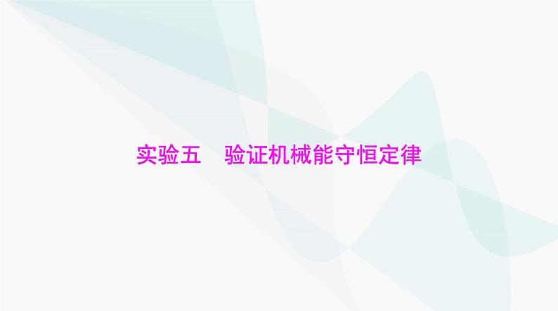 高考物理一轮复习第五章实验五验证机械能守恒定律课件第1页