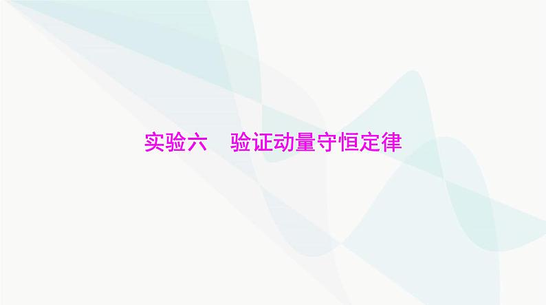 高考物理一轮复习第六章实验六验证动量守恒定律课件01