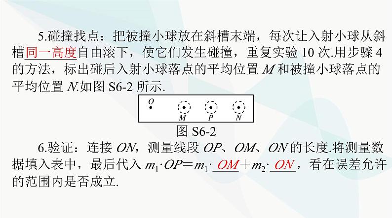 高考物理一轮复习第六章实验六验证动量守恒定律课件04