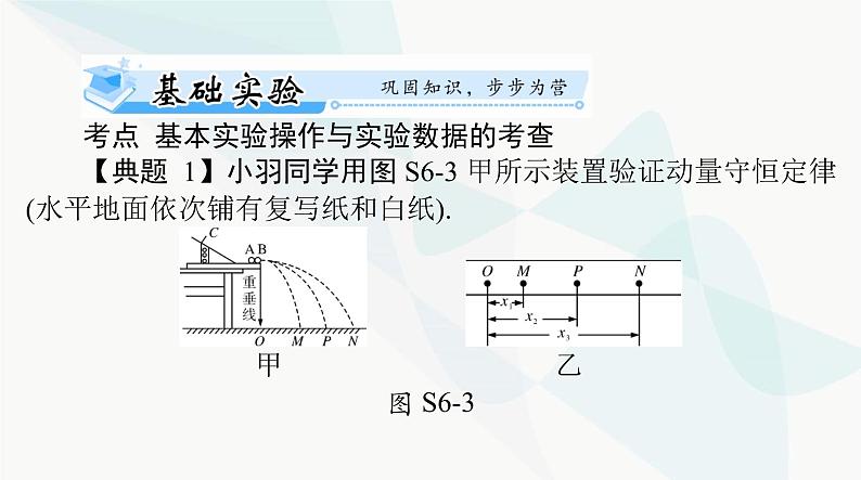 高考物理一轮复习第六章实验六验证动量守恒定律课件06