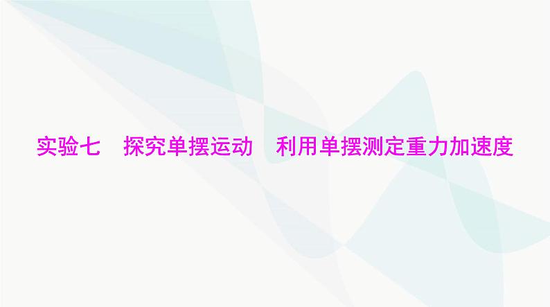 高考物理一轮复习第七章实验七探究单摆运动利用单摆测定重力加速度课件01