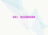 高考物理一轮复习第九章实验八测定金属的电阻率课件