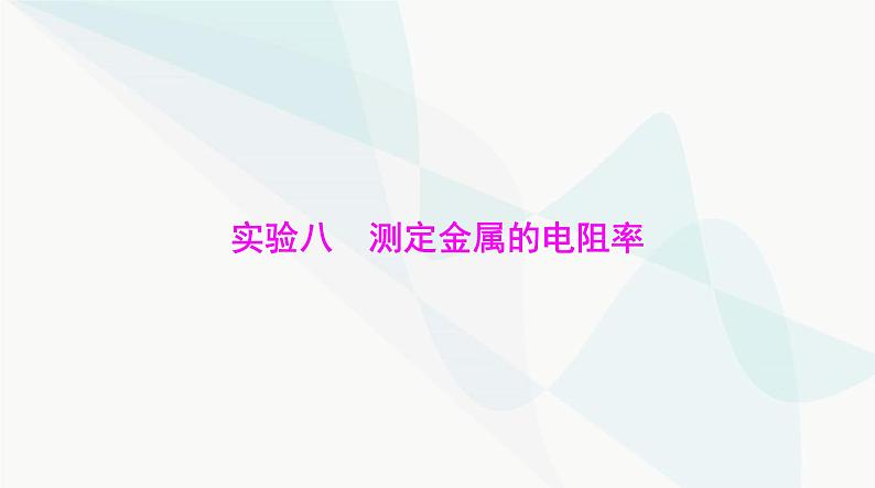 高考物理一轮复习第九章实验八测定金属的电阻率课件第1页