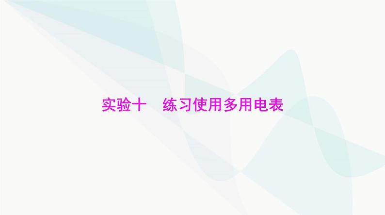 高考物理一轮复习第九章实验十练习使用多用电表课件第1页