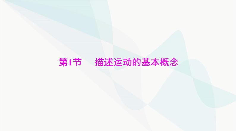 高考物理一轮复习第一章第一节描述运动的基本概念课件第3页