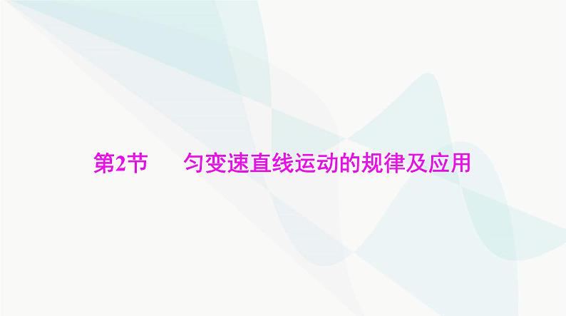 高考物理一轮复习第一章第二节匀变速直线运动的规律及应用课件第1页